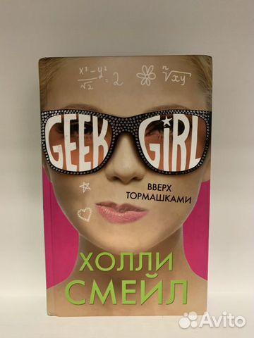 «Geek Girl» Вверх тормашками