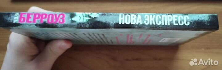 Нова Экспресс Уильям Берроуз