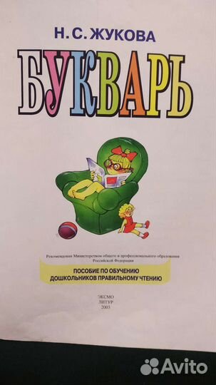 Букварь пособие дошкольникам