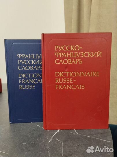 Русско-французский и Французско-русский словари