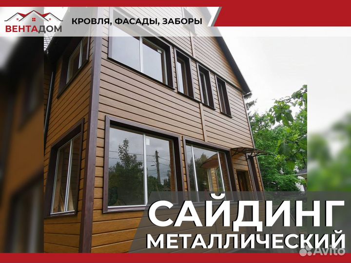 Сайдинг металлический