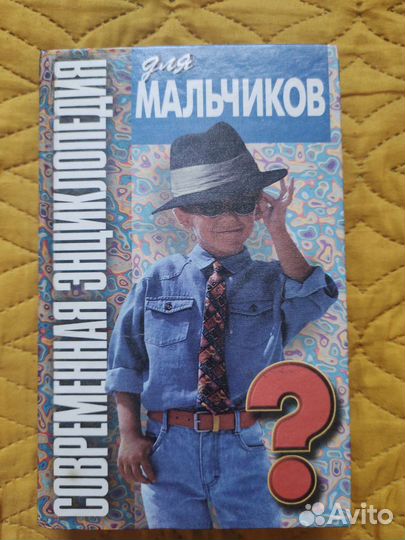 Современная энциклопедия для мальчиков