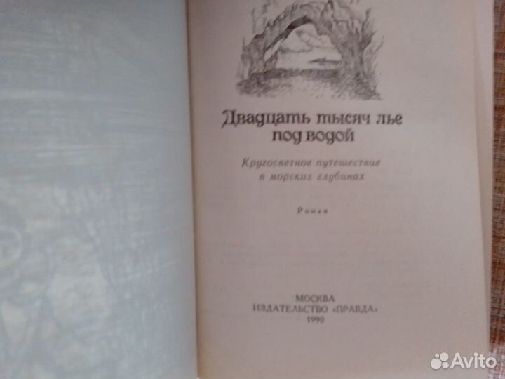 Двадцать тысяч лье под водой Жюль Верн