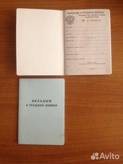Вкладыш в трудовую книжку