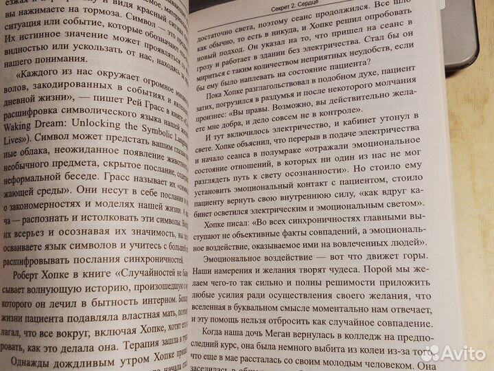 Макгрегор - 7 секретов синхроничности