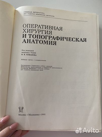 Топографическая анатомия В.В.Кованов