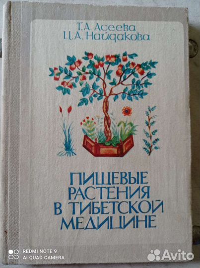 Пищевые растения в тибетской медицине