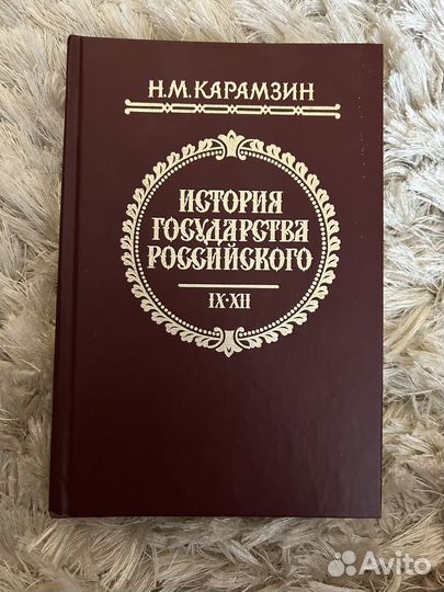 Книга История Государства Российского