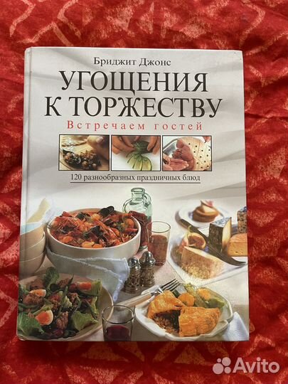 Книга рецептов Угощения к торжеству