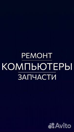 Ремонт компьютеров на дому
