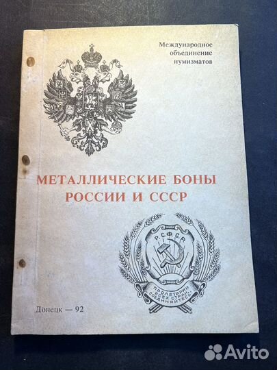 Металлические боны России и СССР 1992 А.В.Тункель