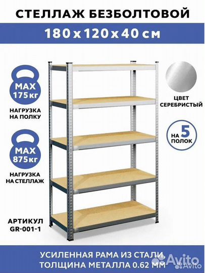 Стеллаж безболтовой 120x40x180, новый