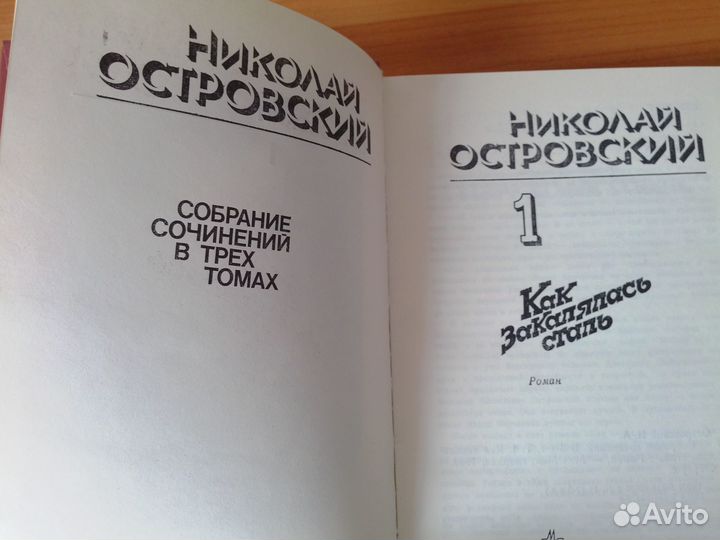 Николай Островский. Собрание сочинений в 3 томах