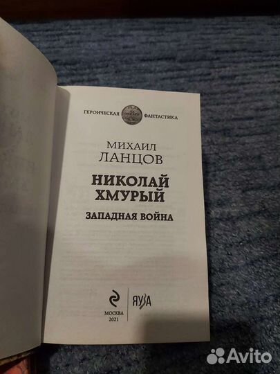 Книги М.Ланцов Николай Хмурый