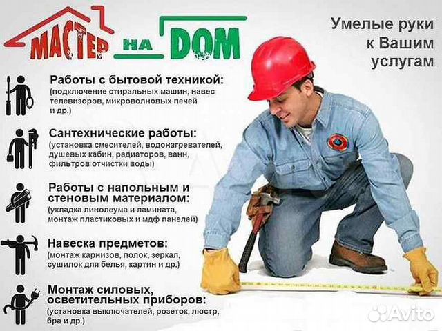 Мастер на час / Муж на час / Электрик / Сантехник