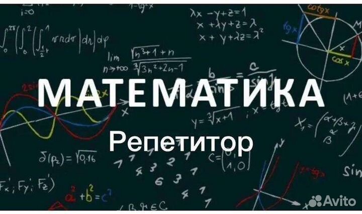 Репетитор по математике