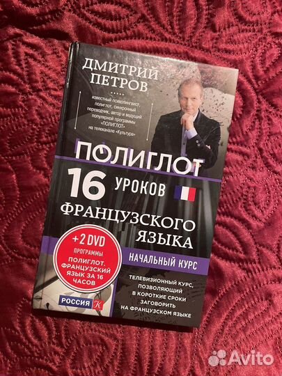 Дмитрий Петров Полиглот французский