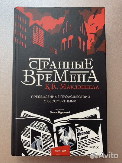 К.Макдоннелл. Странные времена. миф