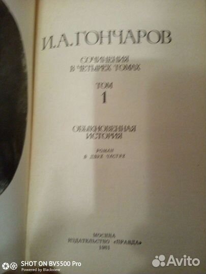 Гончаров в 4 томах