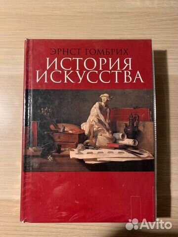 Эрнст Гомбрих История искусства Книга хранилась... купить в Москве | Авито