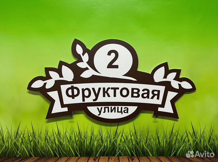 Вывеска на забор / табличка