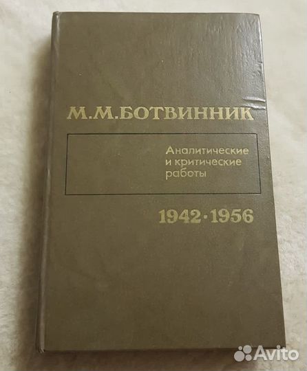 Ботвинник, Аналитические и критические работы