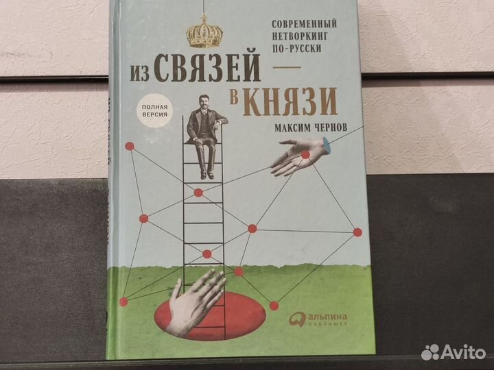 Книга Из связей в князи: нетворкинг по-русски