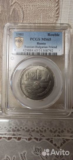 Монета 1 рубль. Дружба навеки 1981г. СССР В слабе