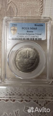 Монета 1 рубль. Дружба навеки 1981г. СССР В слабе