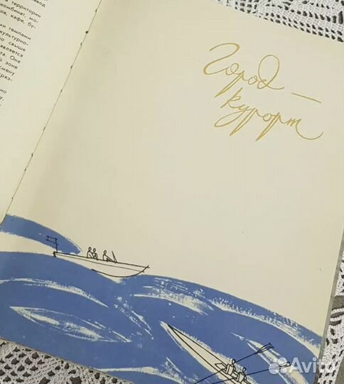 Сочи. Альбом,1959. Збарский