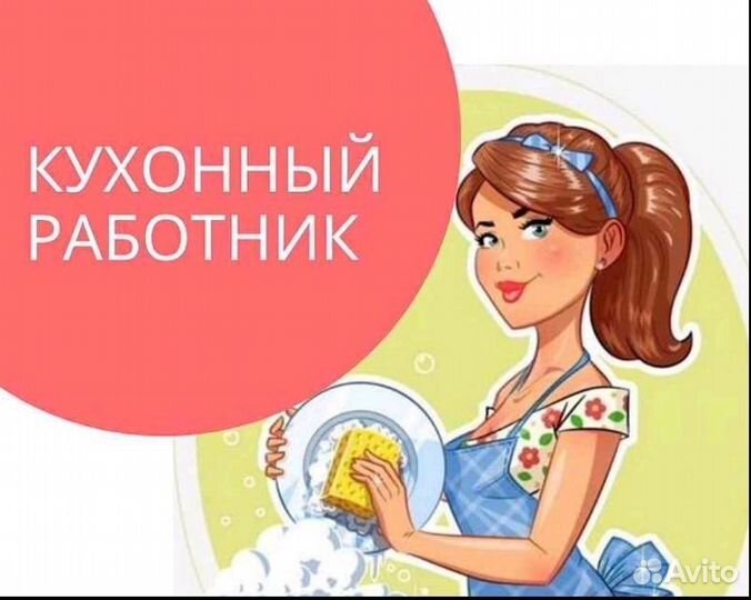 Кухонный работник
