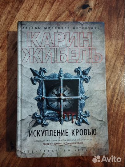 Искупление кровью