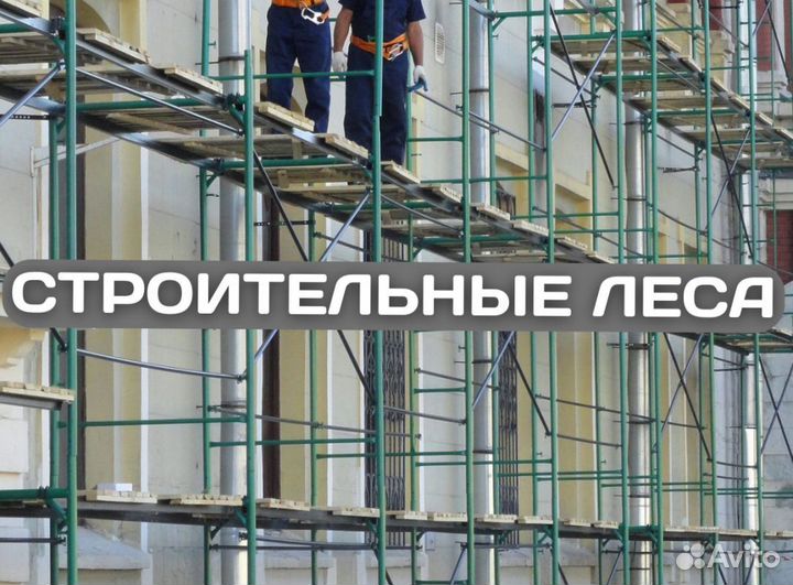 Леса строительные продажа и аренда