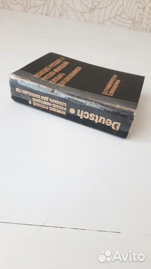 Словарь Немецко- русский