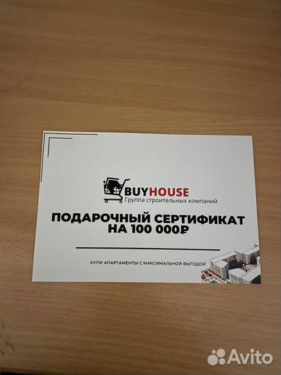 Подарочный сертификат на недвижимость