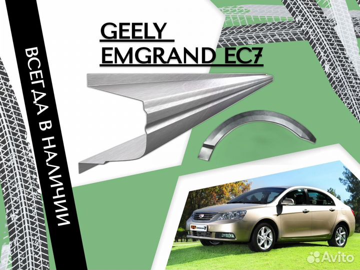 Задняя арка Geely Emgrand EC7