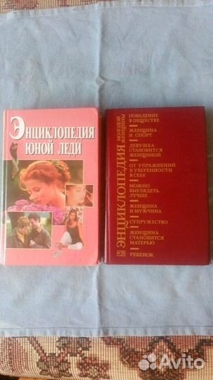Книга энциклопедии для девушек и молодых женщин