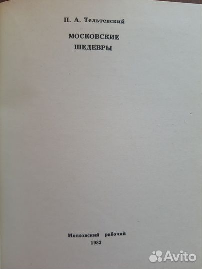 Московские шедевры. Тельтевский 1983г