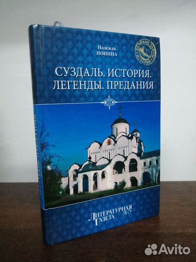 Н. Ионина. Суздаль. История. Легенды
