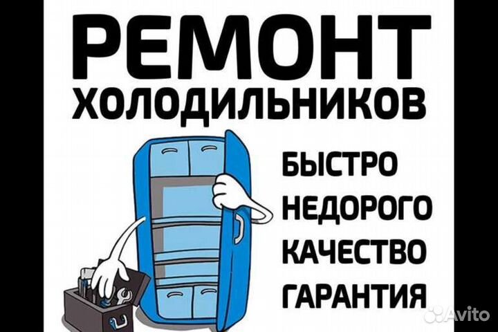 Ремонт холодильников и морозильных камер