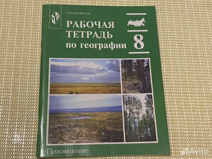 Рабочая тетрадь по географии 8 класс