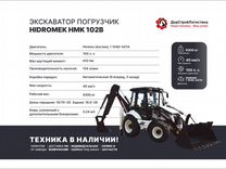 Экскаватор-погрузчик Hidromek HMK 102B, 2022