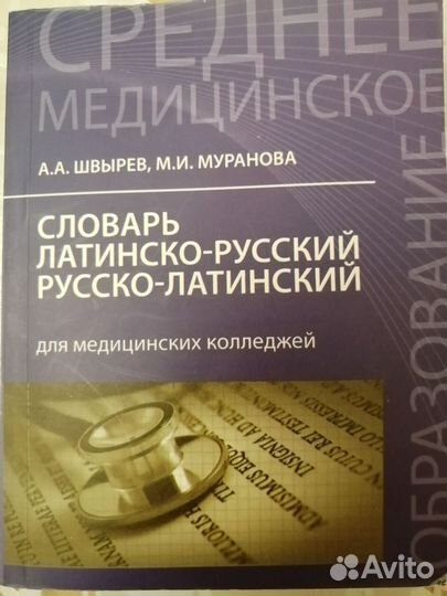 Латинско-русский словарь