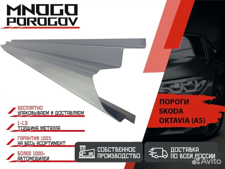 Ремонтные пороги Skoda Octavia A5 и другие
