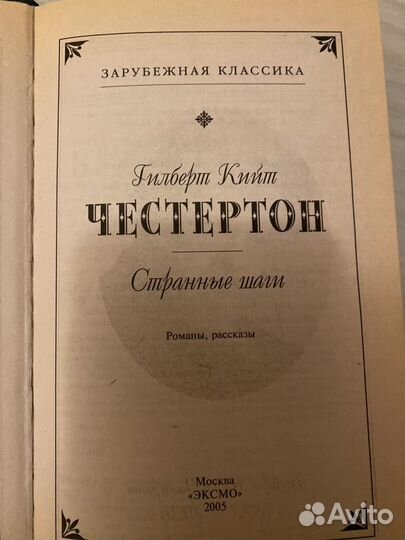 Честертон Г. К. Странные шаги, романы, рассказы