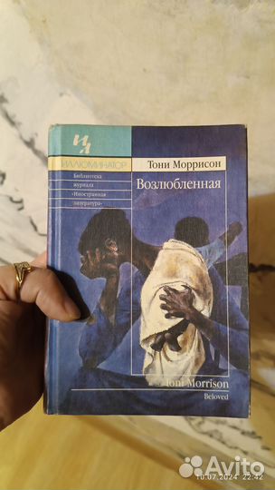 Тони Моррисон Возлюбленная