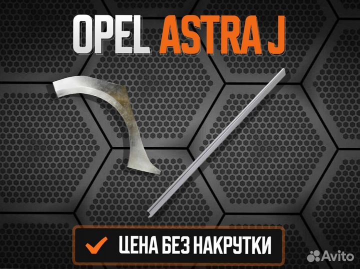 Ремкомплект порогов Opel Astra G