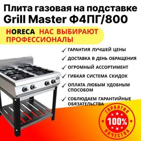 Плита газовая Grill Master Ф4пг/800 на подставке