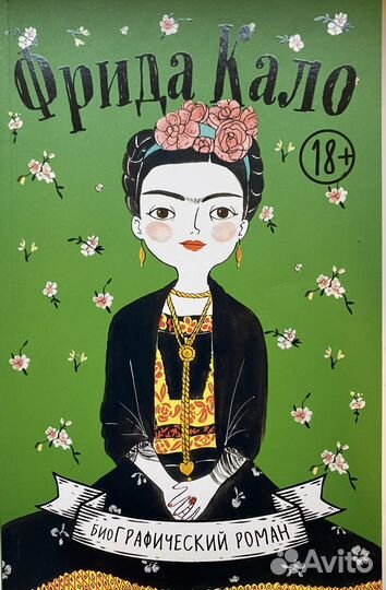 Фрида Кало. Графический роман. 18+