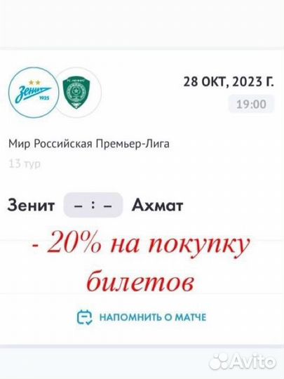 Зенит-Крылья Советов; Ахмат (билеты)